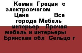 Камин “Грация“ с электроочагом Majestic › Цена ­ 31 000 - Все города Мебель, интерьер » Прочая мебель и интерьеры   . Брянская обл.,Сельцо г.